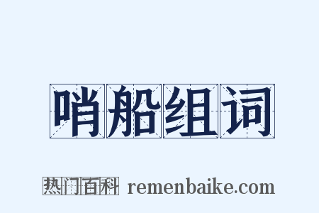 哨船组词是什么意思的图片